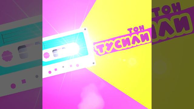 Тон Шмидт - Тусили смотреть онлайн