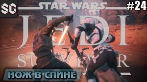 Star Wars Jedi: Survivor #24 ➤ НОЖ В СПИНЕ