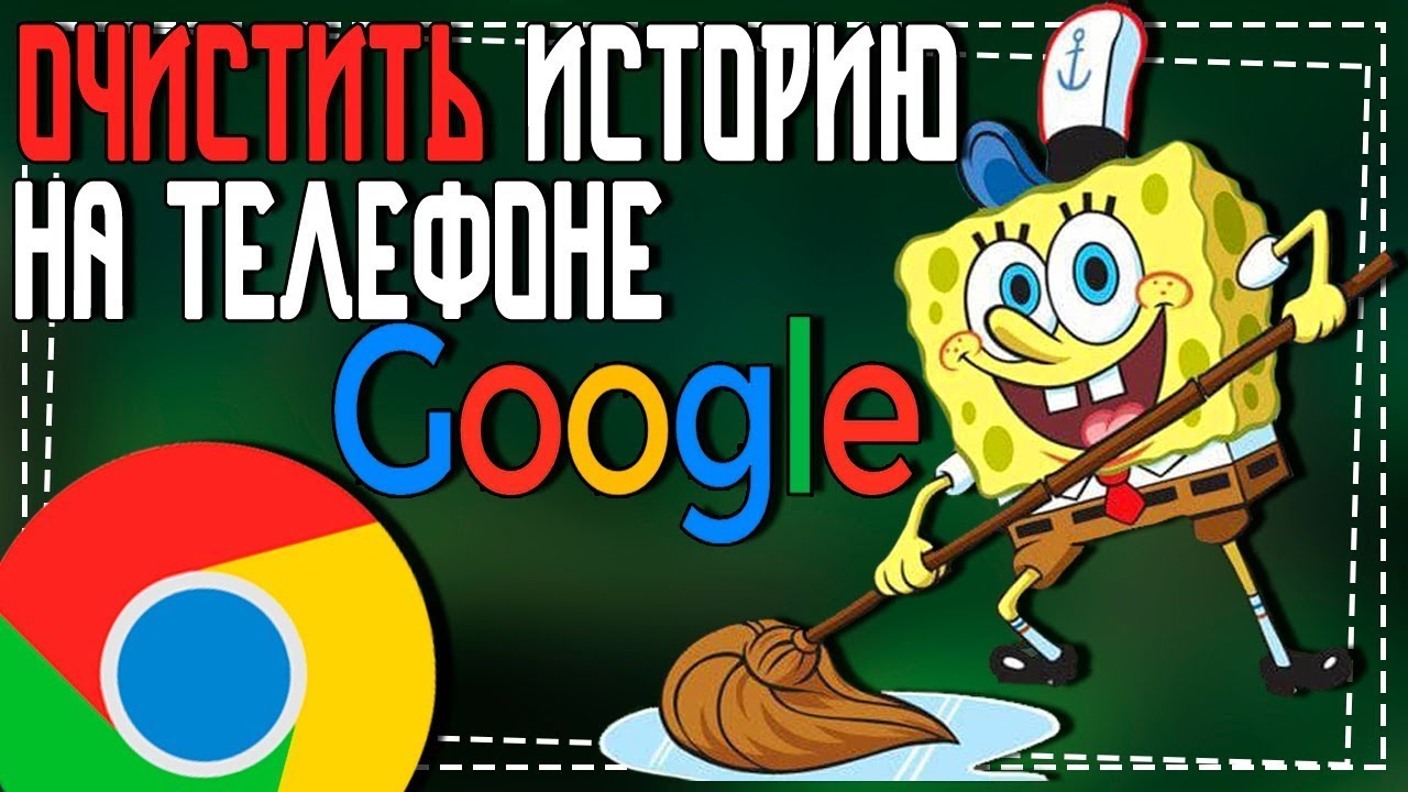 Как очистить Историю Гугл на телефоне смотреть онлайн