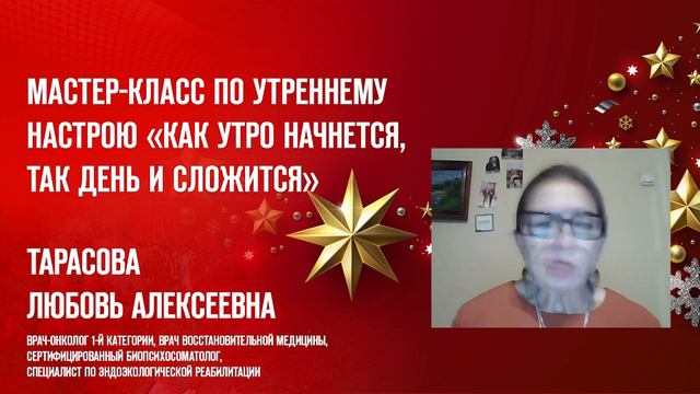 Тарасова Л.А. МАСТЕР-КЛАСС ПО УТРЕННЕМУ НАСТРОЮ «КАК УТРО НАЧНЕТСЯ, ТАК ДЕНЬ И СЛОЖИТСЯ» 16.12.23 смотреть онлайн