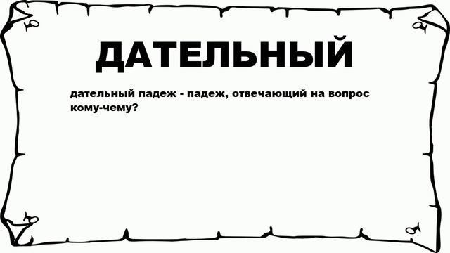 ДАТЕЛЬНЫЙ - что это такое? значение и описание смотреть онлайн