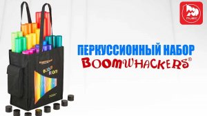 Перкуссионный набор BOOMWHACKERS BW-SET04 (музыкальные трубки для детей и взрослых)