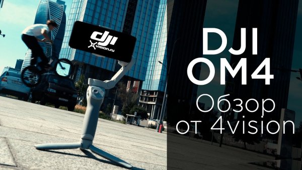 DJI OM 4 - Обзор от 4vision.ru.mp4
