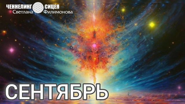 СЕНТЯБРЬ 2024г смотреть онлайн