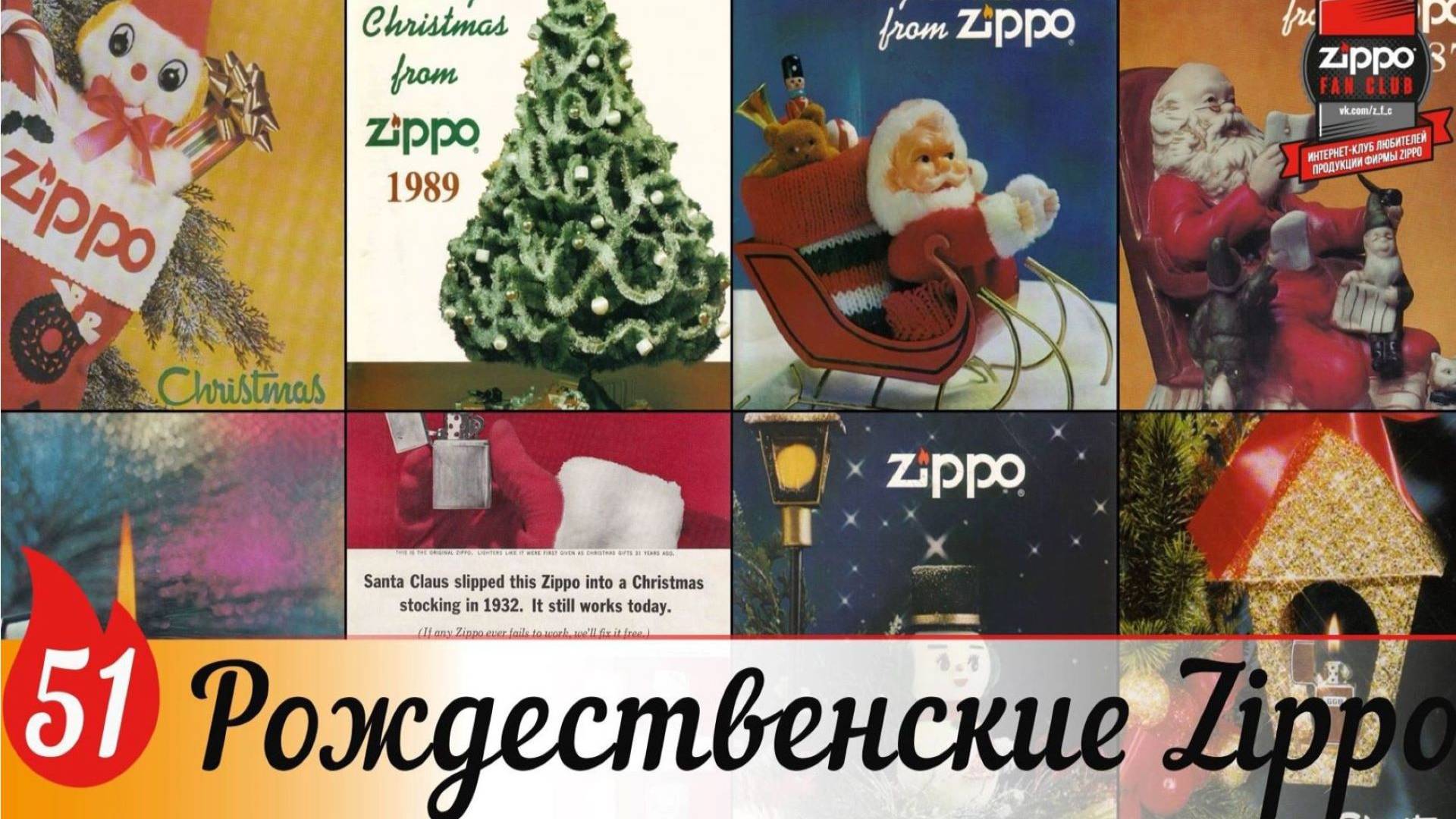 51: Рождественские Zippo смотреть онлайн