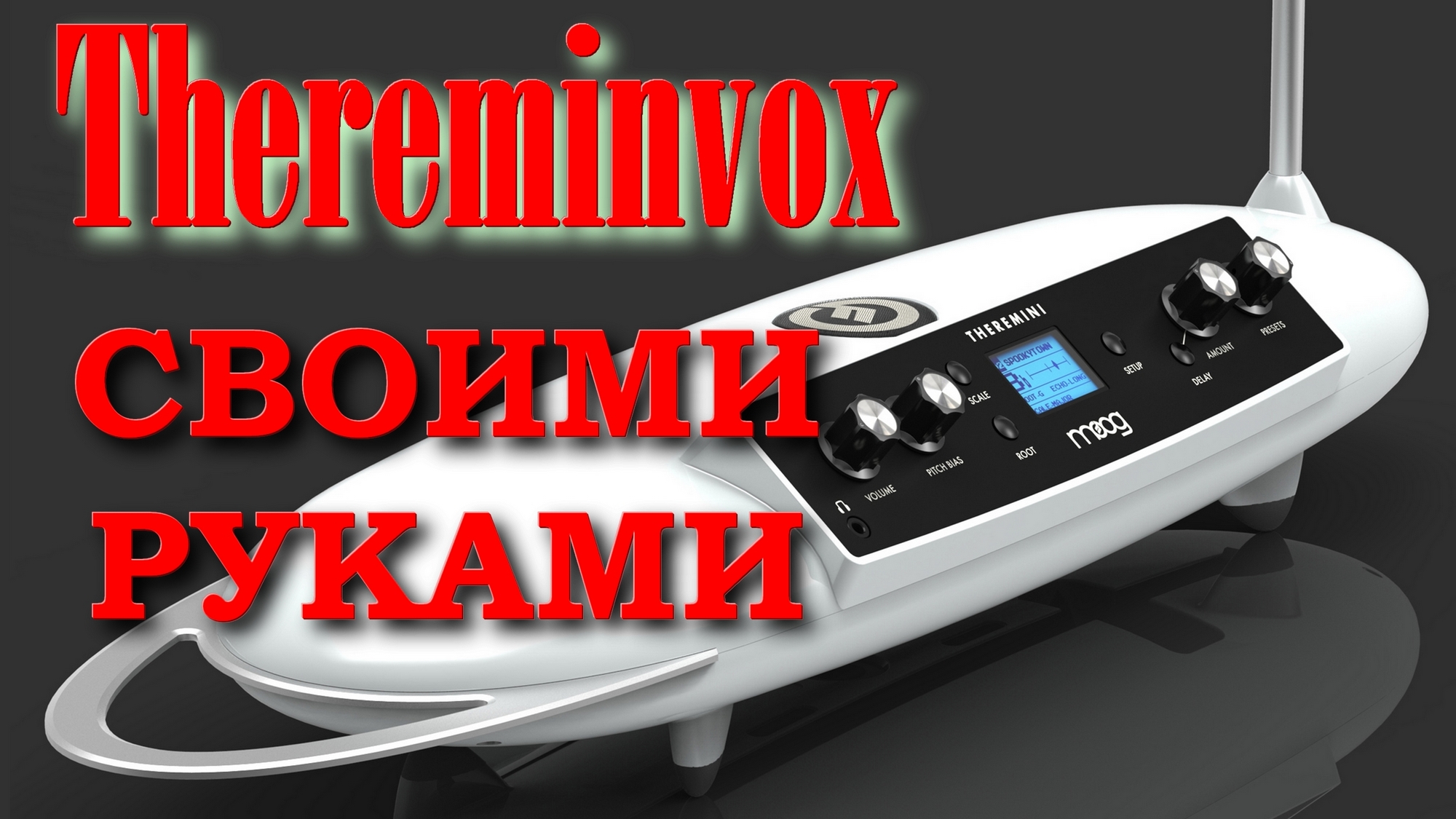 Thereminvox самый странный музыкальный инструмент