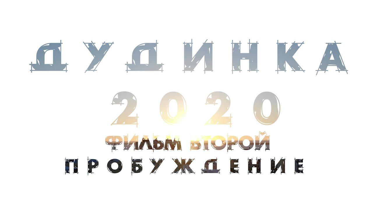 ДУДИНКА 2020. ФИЛЬМ ВТОРОЙ. ПРОБУЖДЕНИЕ смотреть онлайн
