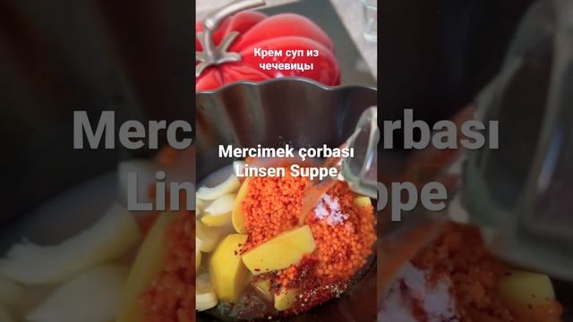 Mercimek çorbası ,Linsen Suppe,крем суп из чечевицы,очень легкий в приготовление и сытный суп !