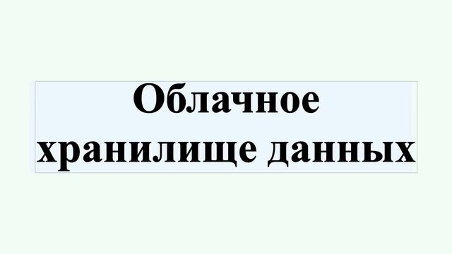 Облачное хранилище данных смотреть онлайн