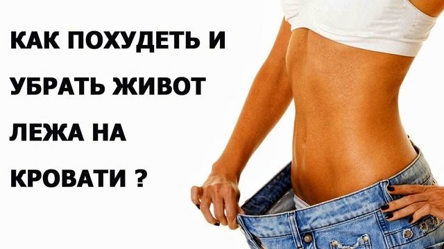 Как похудеть на 5 кг, за 3 дня, и убрать живот! смотреть онлайн