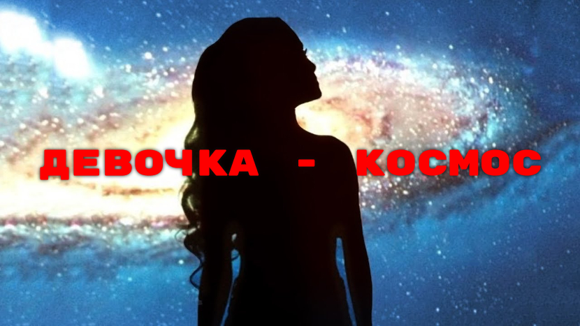 ♫ ДЕВОЧКА - КОСМОС !!! МАНЯЩИЕ ЗВЕЗДЫ !!! смотреть онлайн