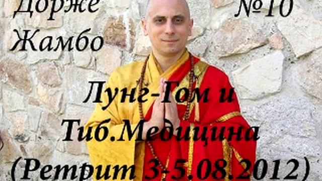 Дорже Жамбо - Лунг-Гом и Тибетская медицина - часть 10 смотреть онлайн