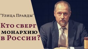 Кто сверг монархию в России? | Михаил Бабкин  Клуб «Улица Правды».