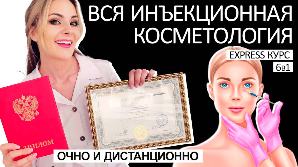 EXPRESS курс 6в1 ВСЯ ИНЪЕКЦИОННАЯ КОСМЕТОЛОГИЯ дистанционно, с дипломом смотреть онлайн