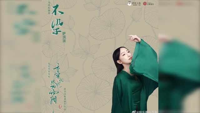 不染 [萨顶顶] - Dizi Cover смотреть онлайн