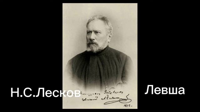 Н. С. Лесков Левша самое краткое содержание. смотреть онлайн