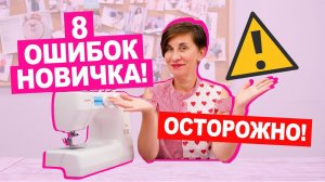 ТОП 8 ошибок НОВИЧКА В ШИТЬЕ || Хочу Шить