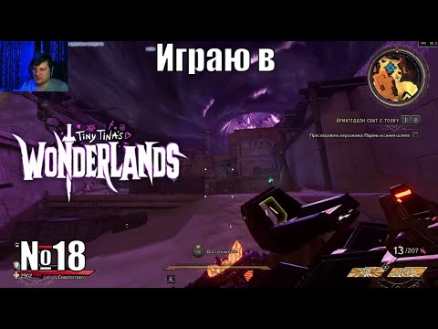 Играю в Tiny Tina’s Wonderlands - №18