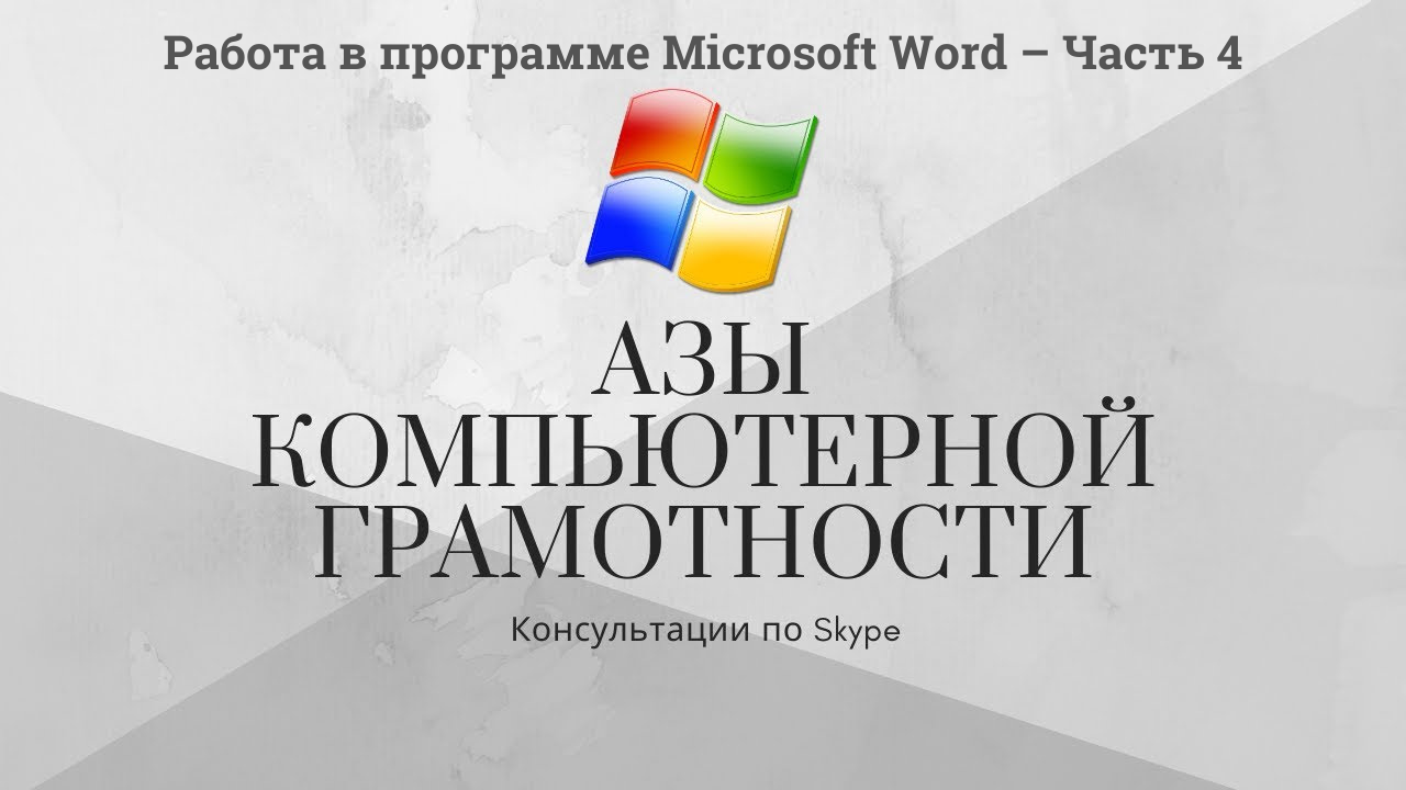 Модуль 2 Урок 5 Работа в программе Microsoft Word – Часть 4