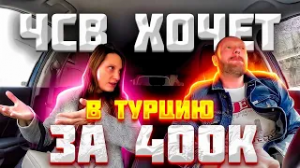 Хитрая ЧСВ хотела раскрутить таксиста на Турцию за 400к
