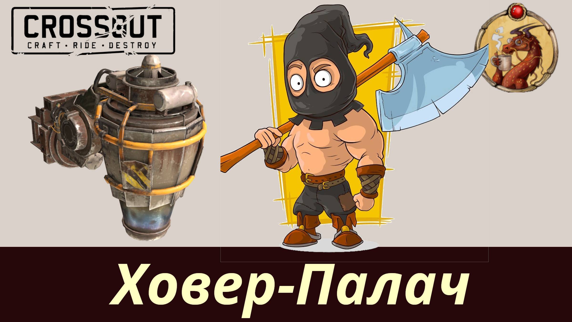 Ховер-Палач Crossout смотреть онлайн