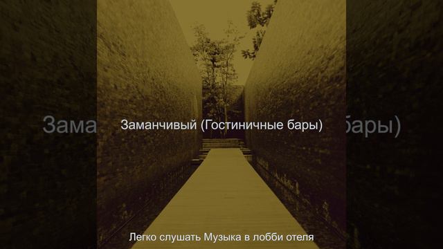Созерцая (Гостиная в отеле) смотреть онлайн