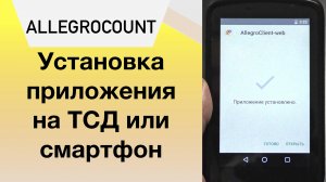 Установка на ТСД приложения AllegroCount.