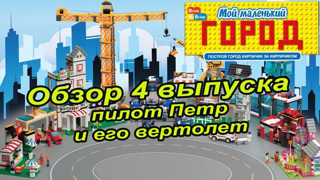 Журнал с конструктором "Мой маленький город" | 4 выпуск смотреть онлайн