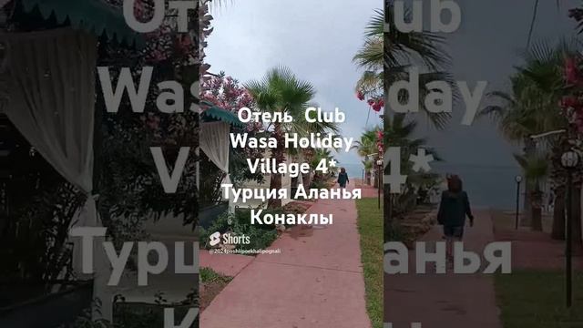 #Турция #Аланья #Конаклы отель Club Wasa Holiday Village**** смотреть онлайн