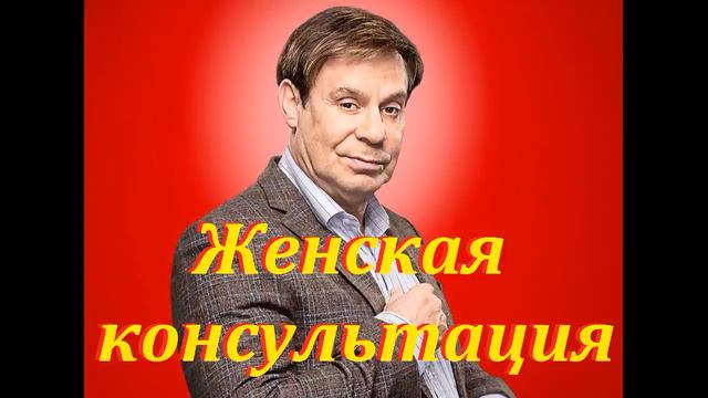 Ефим Шифрин – Женская консультация. «Легко надо жить» смотреть онлайн
