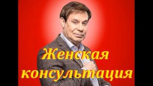 Ефим Шифрин – Женская консультация. «Легко надо жить»
