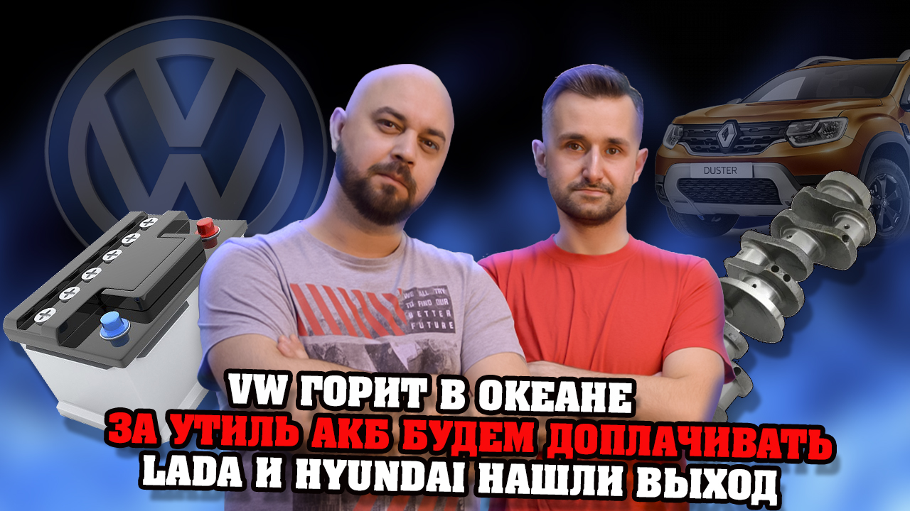 АВТОНОВОСТИ: VW горит в океане, за утиль АКБ будем доплачивать, Lada и Hyundai нашли выход