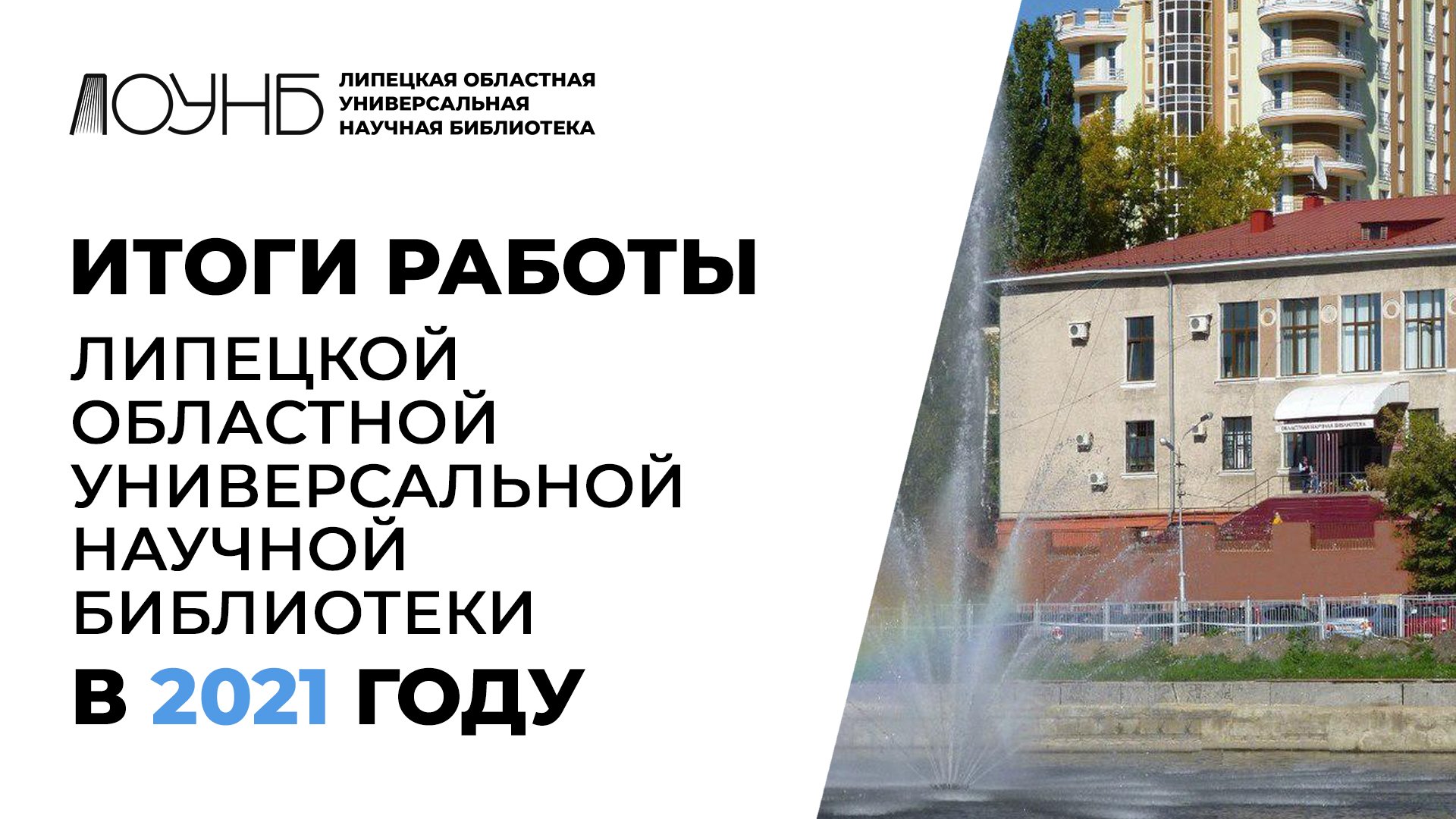 Итоги работы ЛОУНБ в 2021 году