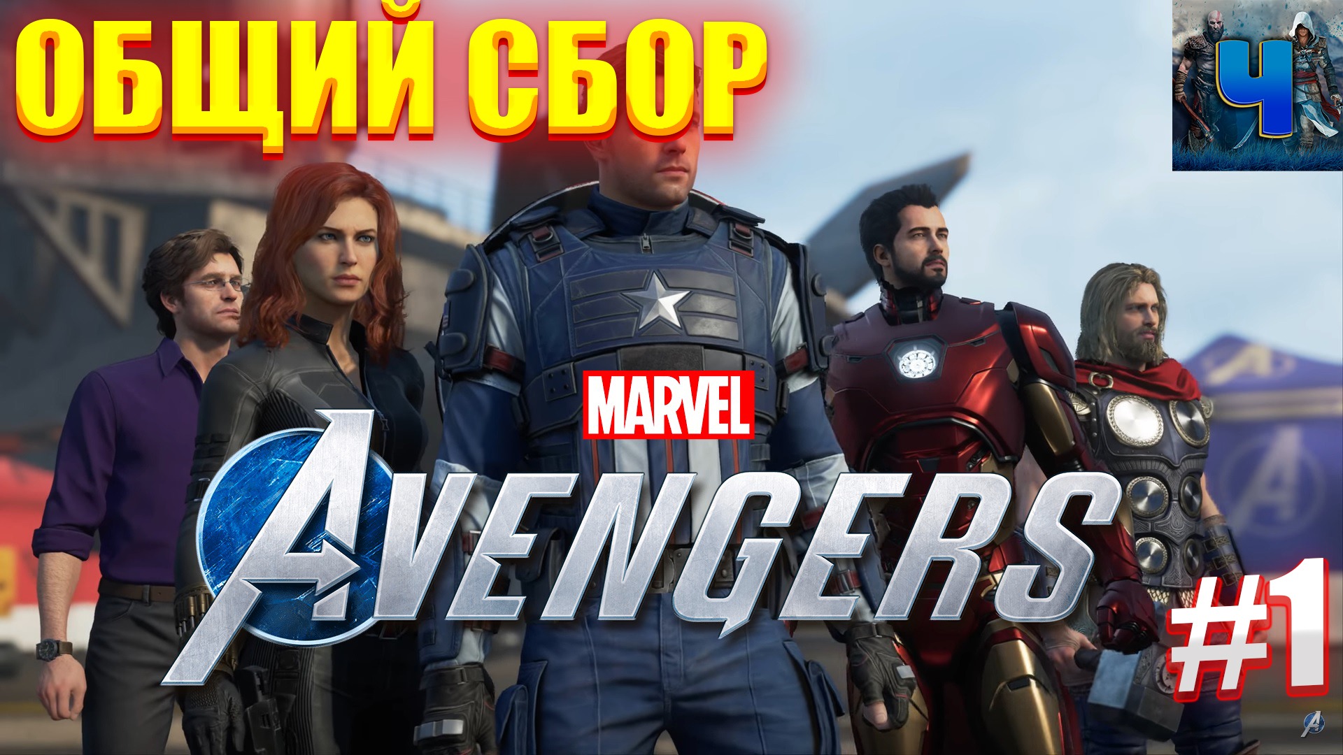 Marvel's Avengers/Обзор/Полное прохождение#1/Общий Сбор/Мстители смотреть онлайн