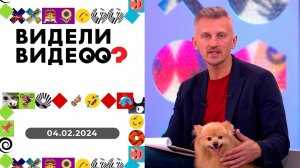Видели видео? Выпуск от 04.02.2024
