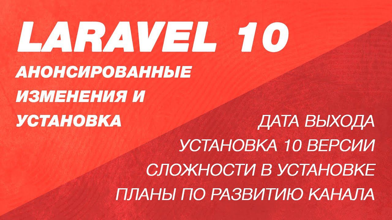 Laravel 10. Дата выхода, анонсированные изменения. Сложности в установке Laravel 10. Планы на канале