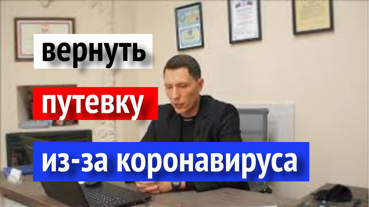 Как вернуть деньги за путевку из-за коронавируса? How to get money back for a trip due to COVID-19 смотреть онлайн