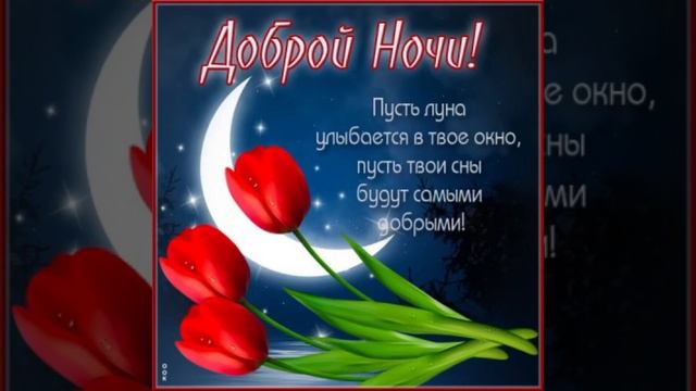 Спокойной ночи ? Пусть тебе снятся добрые сны ??? смотреть онлайн