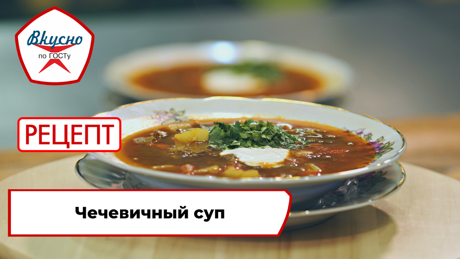 Чечевичный суп | Рецепт | Вкусно по ГОСТу смотреть онлайн
