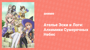 Ателье Эски и Логи: Алхимики Сумеречных небес 1 сезон 4 серия (аниме-сериал, 2014)