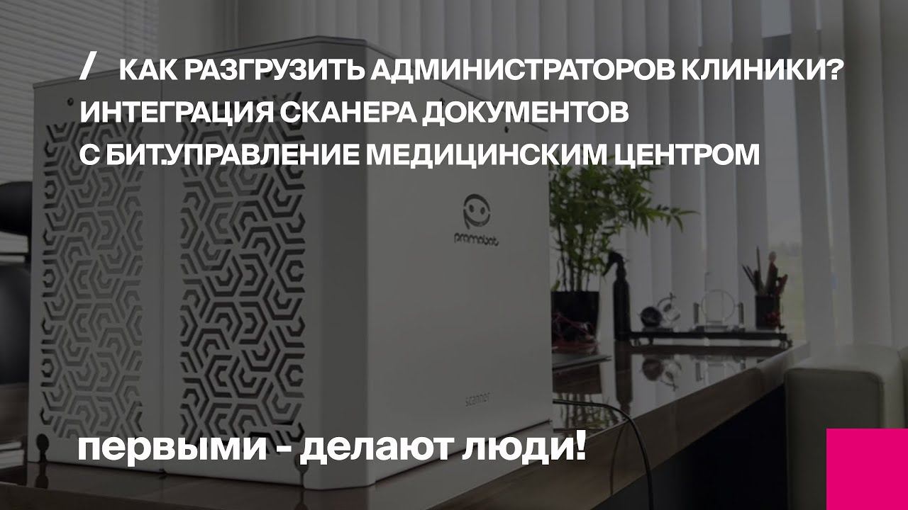 Как разгрузить администраторов клиники? Интеграция сканера документов с БИТ.УМЦ смотреть онлайн