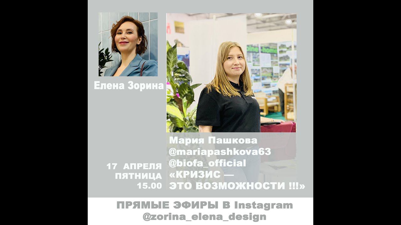 Мария Пашкова и Елена Зорина в прямом эфире. «Кризис – это возможности!» смотреть онлайн