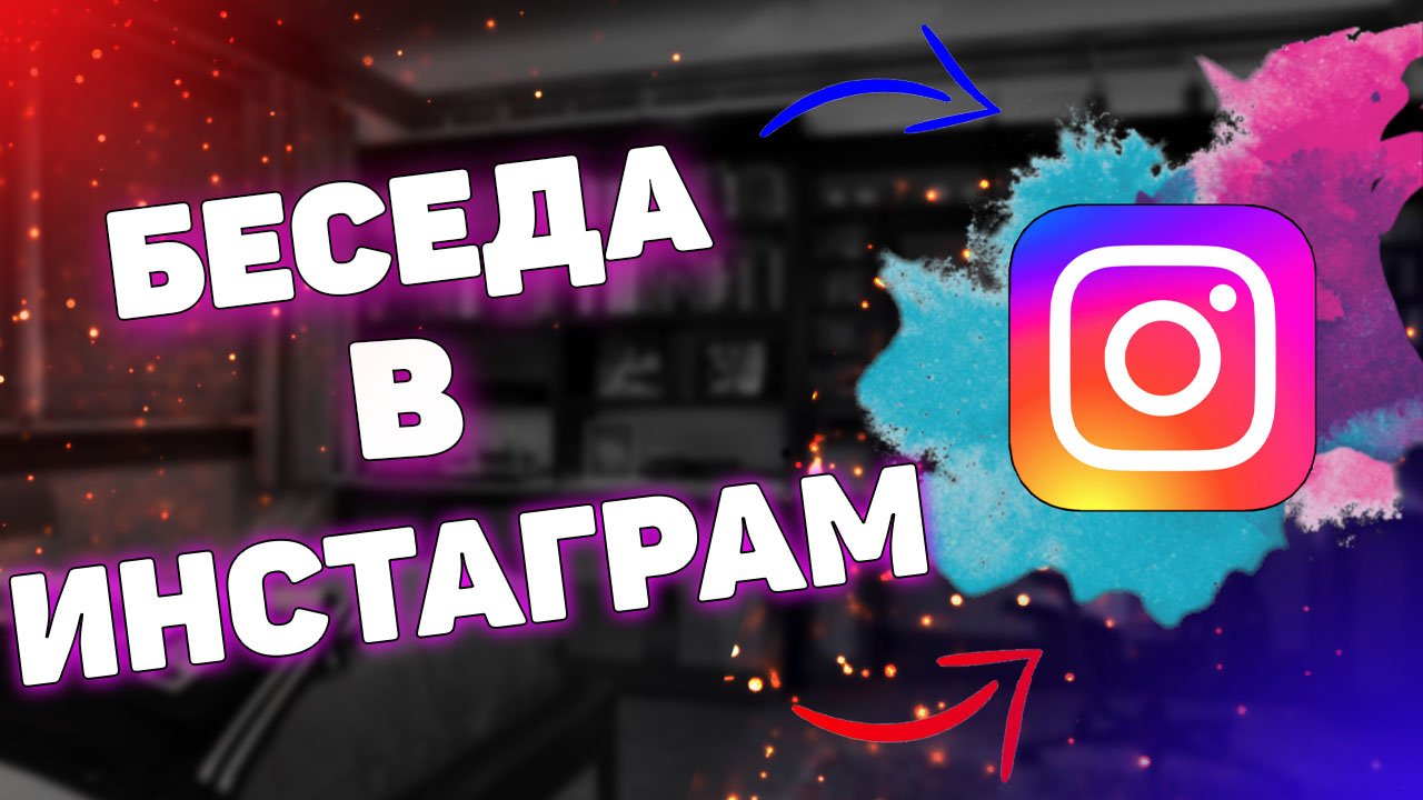 Как создать чат в Instagram ? смотреть онлайн
