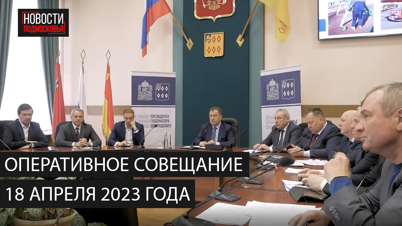 Оперативное совещание 18 апреля 2023 года смотреть онлайн