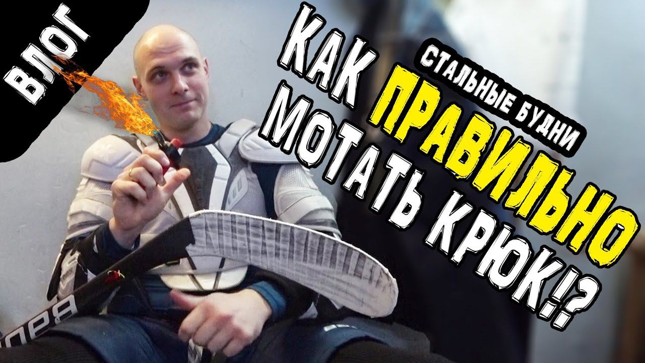 Как правильно обмотать клюшку | Нужны ли подтяжки хоккеисту | Разгромный счет смотреть онлайн