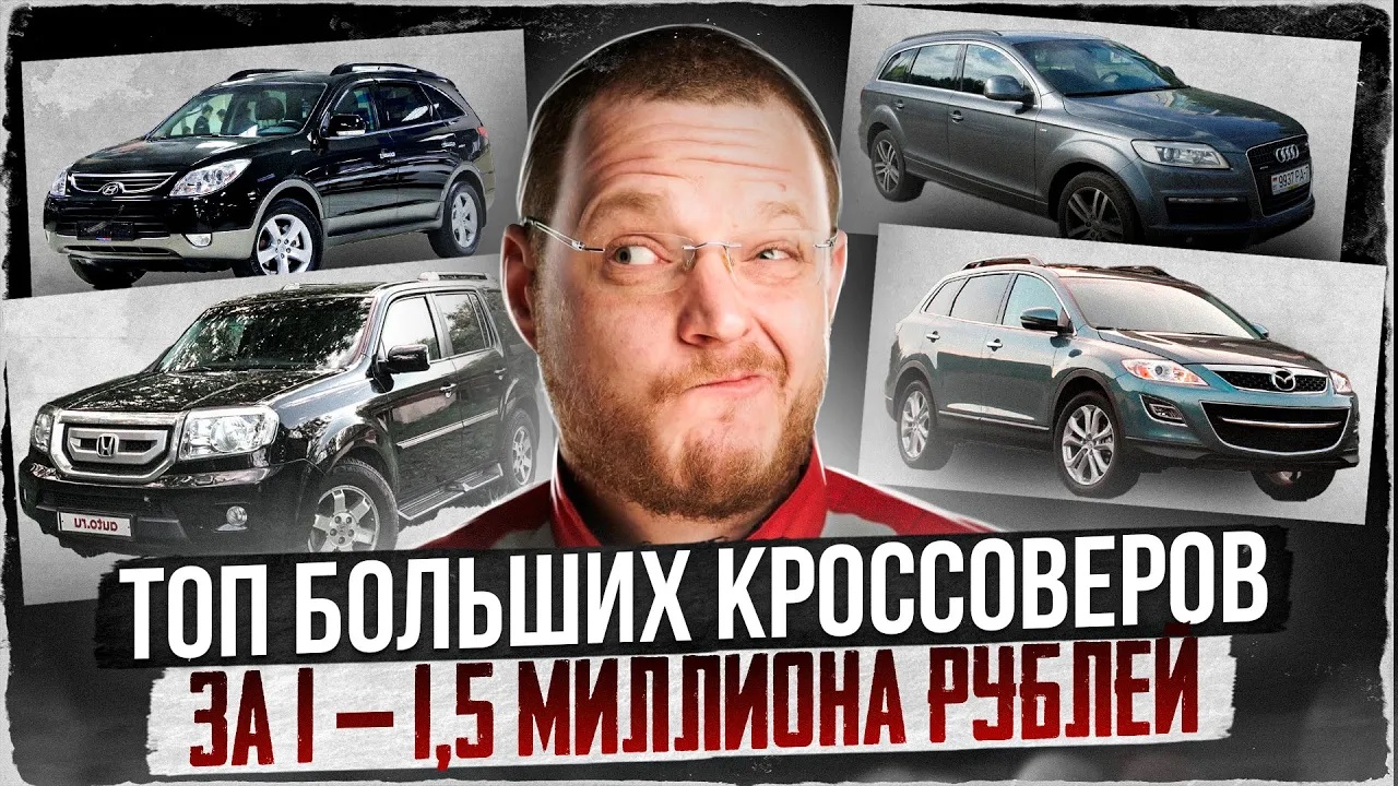 Большие (от 4,7м.) кроссоверы. Что купить за 1 000 000 - 1 500 000 рублей смотреть онлайн