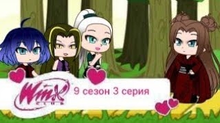Периписка клуб Винкс 9 сезон 3 серия старая дружба возвращается смотреть онлайн