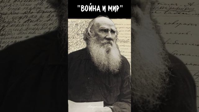 Почему Лев Толстой не любил свой эпохальный роман "Война и мир" #shorts смотреть онлайн