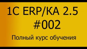 ЕРП/КА 2.5 Полный курс обучения. Занятие 02