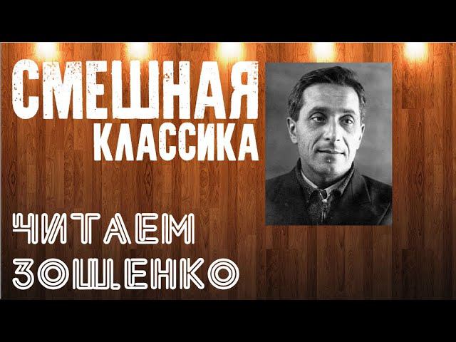 #ЧИТАЕМСМЕШНОЕ. МИХАИЛ ЗОЩЕНКО. "История болезни". смотреть онлайн